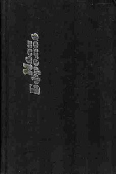 Книга Иван Ефремов Лезвие бритвы 11-50 Баград.рф